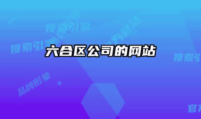 六合区公司的网站