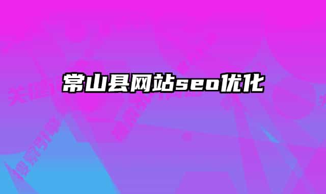 常山县网站seo优化