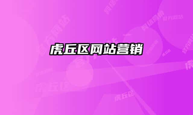 虎丘区网站营销