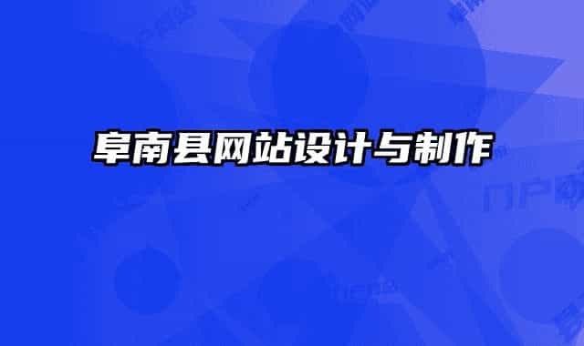 阜南县网站设计与制作