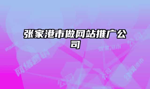 张家港市做网站推广公司