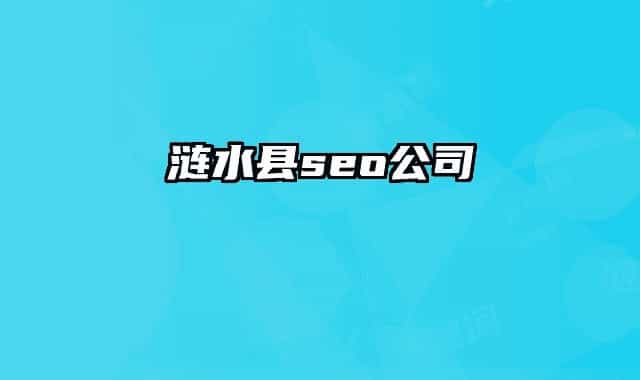 涟水县seo公司