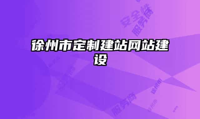 徐州市定制建站网站建设