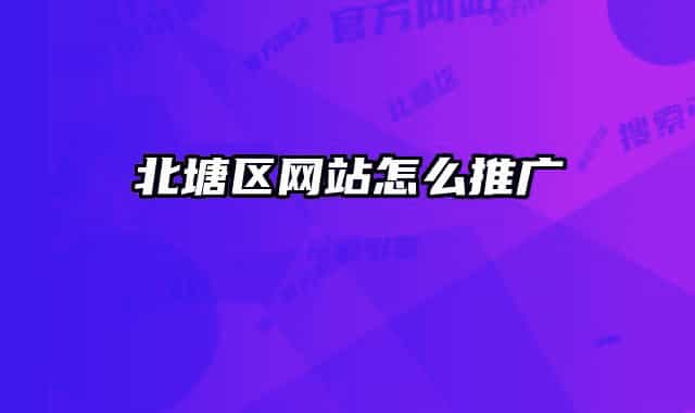 北塘区网站怎么推广