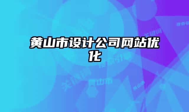 黄山市设计公司网站优化