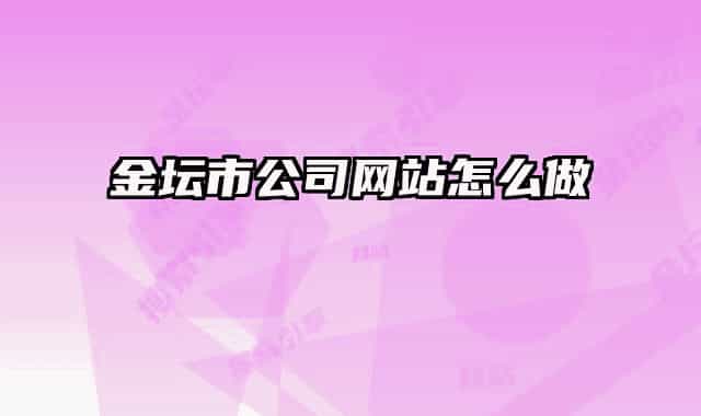 金坛市公司网站怎么做