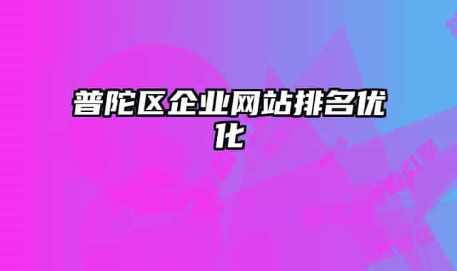 普陀区企业网站排名优化