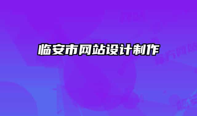 临安市网站设计制作