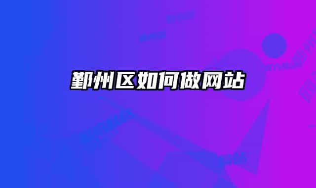 鄞州区如何做网站