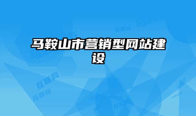 马鞍山市营销型网站建设