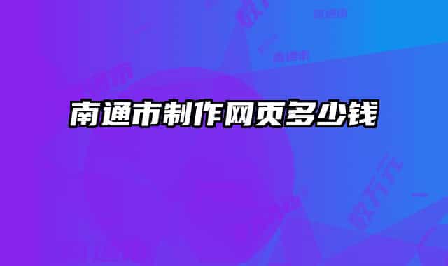南通市制作网页多少钱
