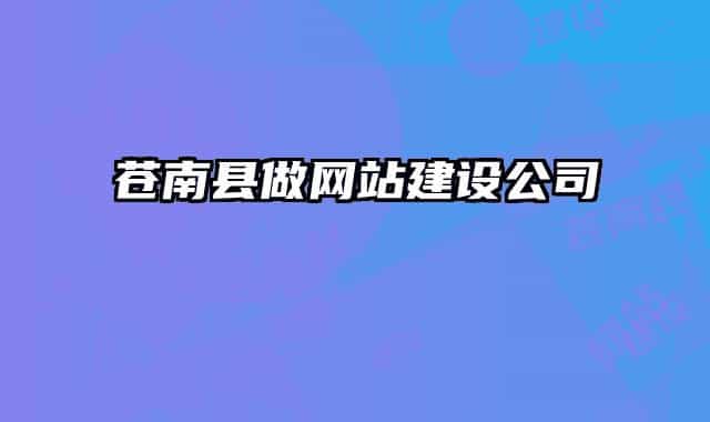 苍南县做网站建设公司