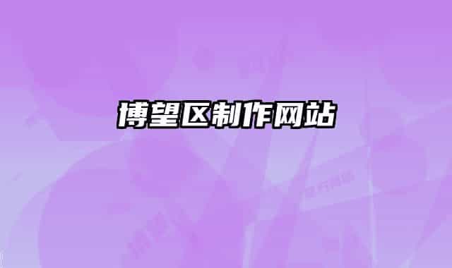 博望区制作网站