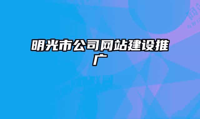 明光市公司网站建设推广