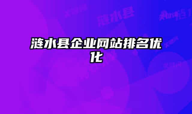 涟水县企业网站排名优化