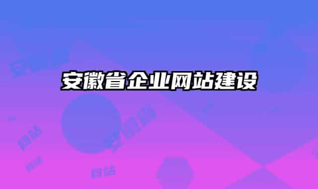 安徽省企业网站建设