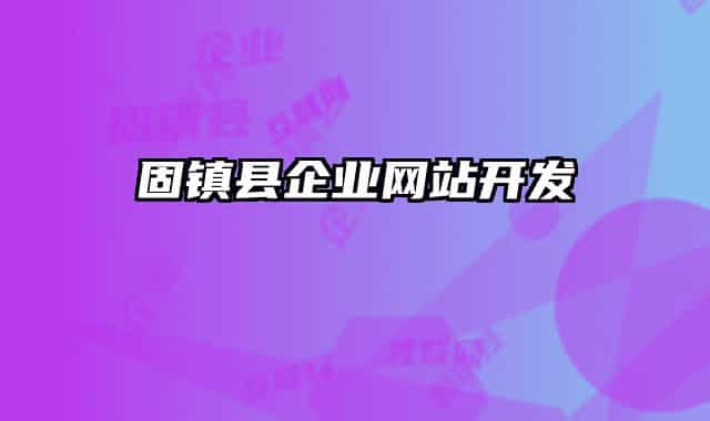 固镇县企业网站开发