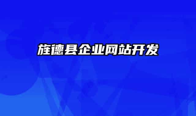 旌德县企业网站开发