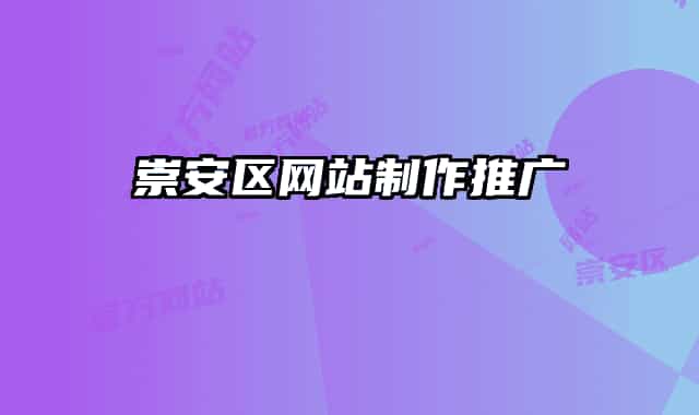 崇安区网站制作推广