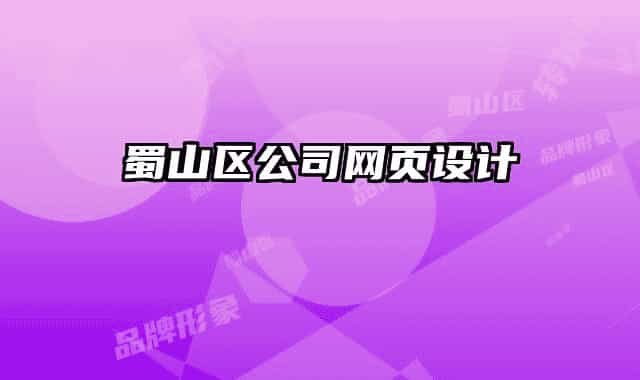蜀山区公司网页设计
