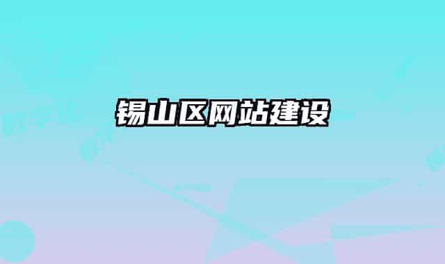 锡山区网站建设