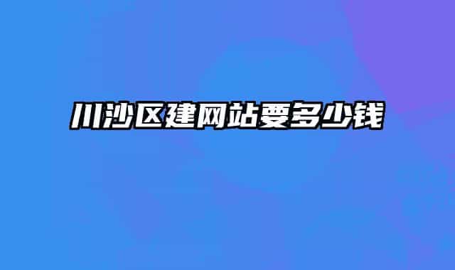 川沙区建网站要多少钱
