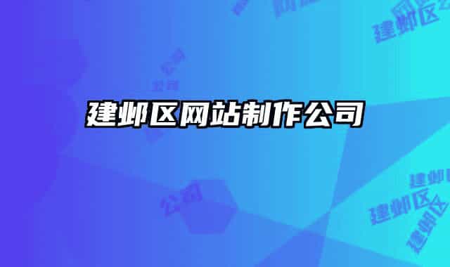 建邺区网站制作公司