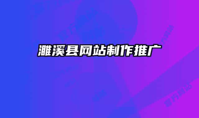 濉溪县网站制作推广