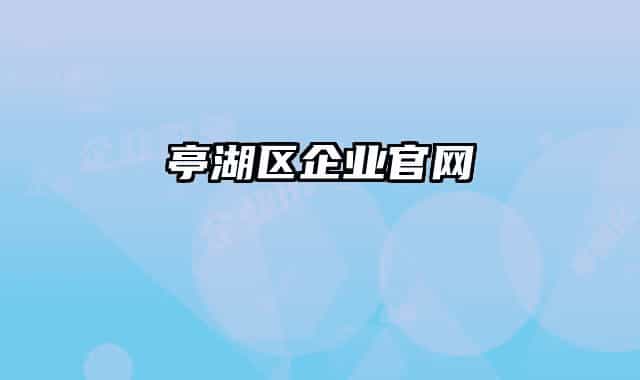 亭湖区企业官网