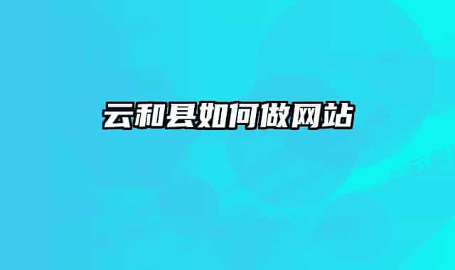 云和县如何做网站
