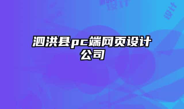 泗洪县pc端网页设计公司
