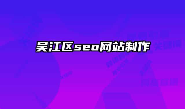 吴江区seo网站制作
