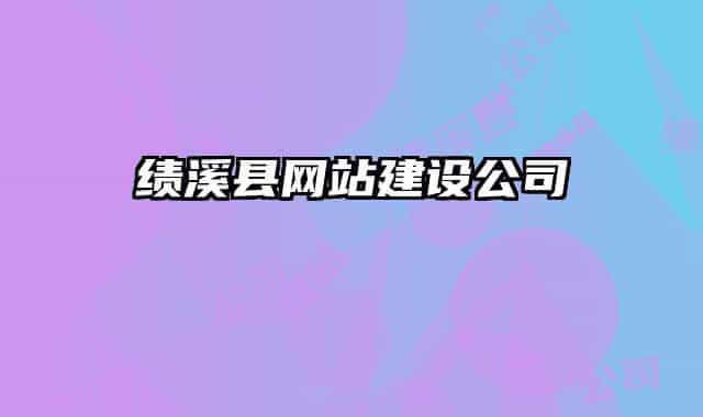 绩溪县网站建设公司