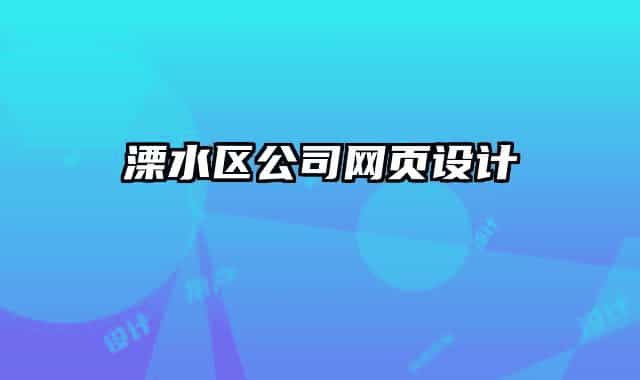 溧水区公司网页设计