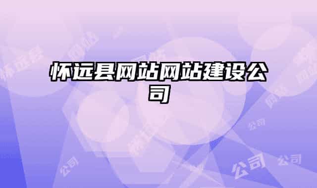 怀远县网站网站建设公司