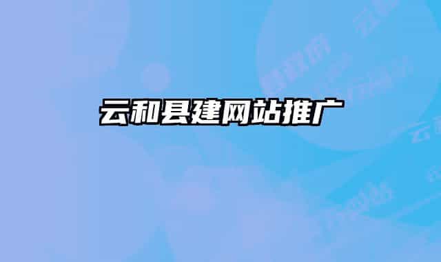 云和县建网站推广