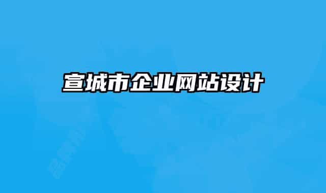 宣城市企业网站设计