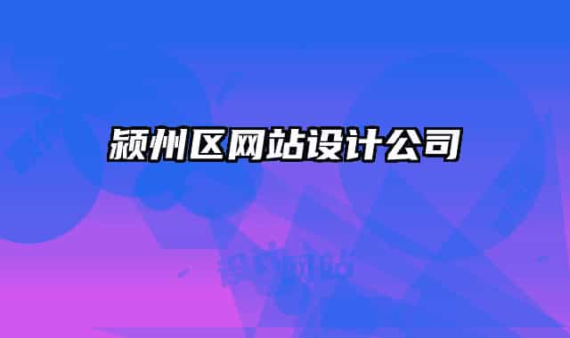 颍州区网站设计公司