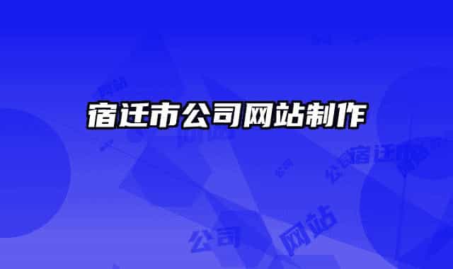 宿迁市公司网站制作
