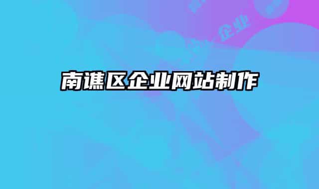 南谯区企业网站制作