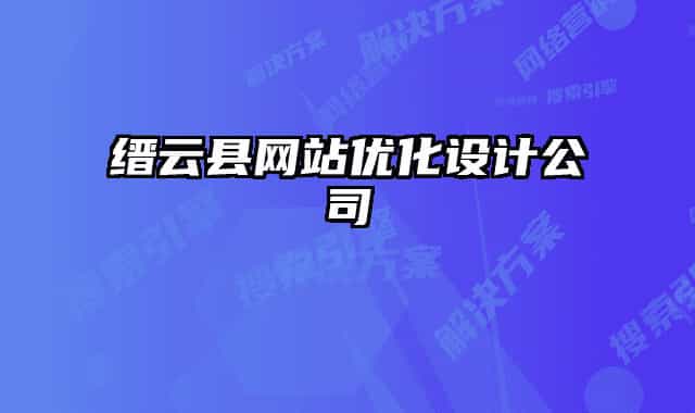 缙云县网站优化设计公司