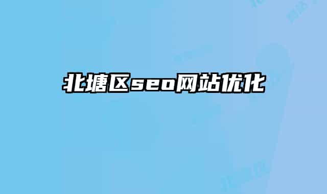 北塘区seo网站优化