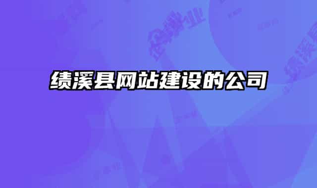 绩溪县网站建设的公司