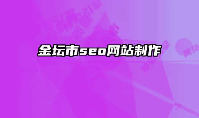 金坛市seo网站制作