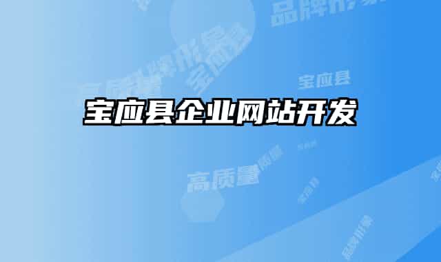 宝应县企业网站开发