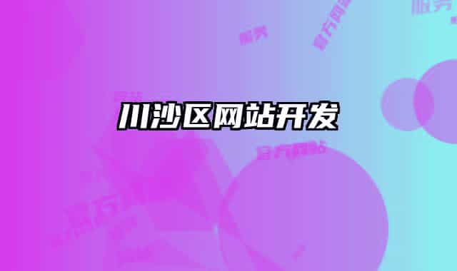 川沙区网站开发