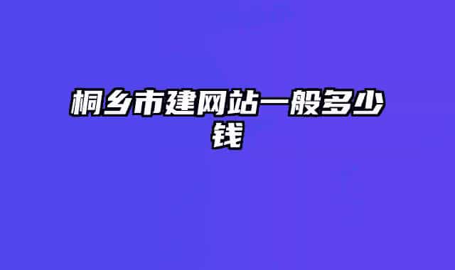 桐乡市建网站一般多少钱