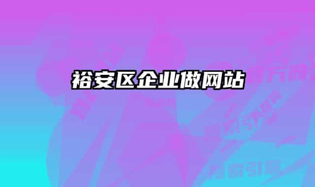 裕安区企业做网站
