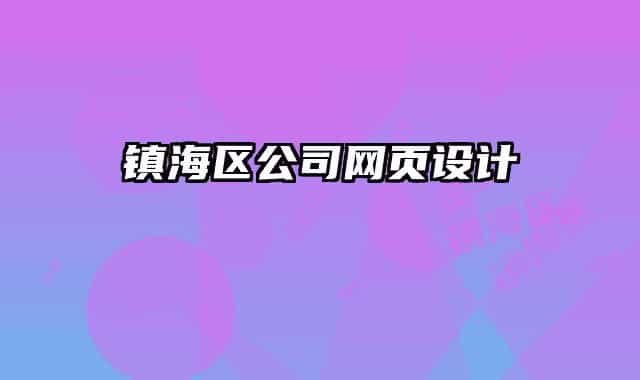 镇海区公司网页设计