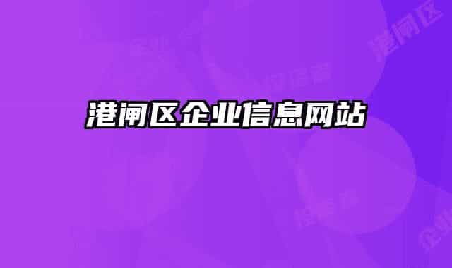 港闸区企业信息网站